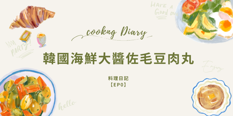 【料理日記 EP0】韓國海鮮大醬佐毛豆肉丸 15 料理日記 韓國大將左毛豆