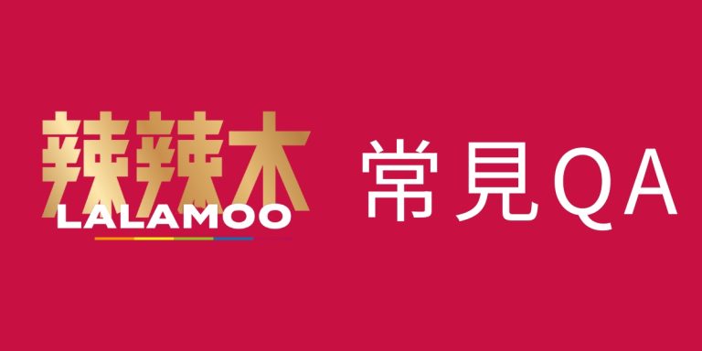辣辣木 常見QA 5 辣辣木常見QA封面 1200x600