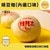 【辣辣木】經典綠豆椪(內選口味)-下單後製作