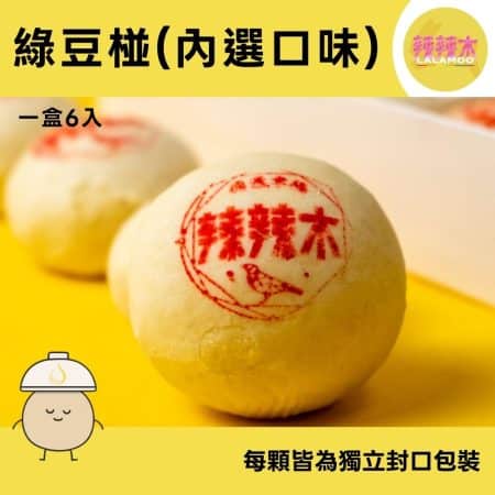 【辣辣木】經典綠豆椪(內選口味)-下單後製作