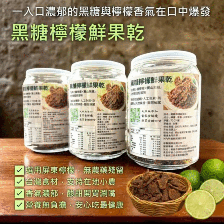 【孅豌美】純天然黑糖檸檬果乾 70g