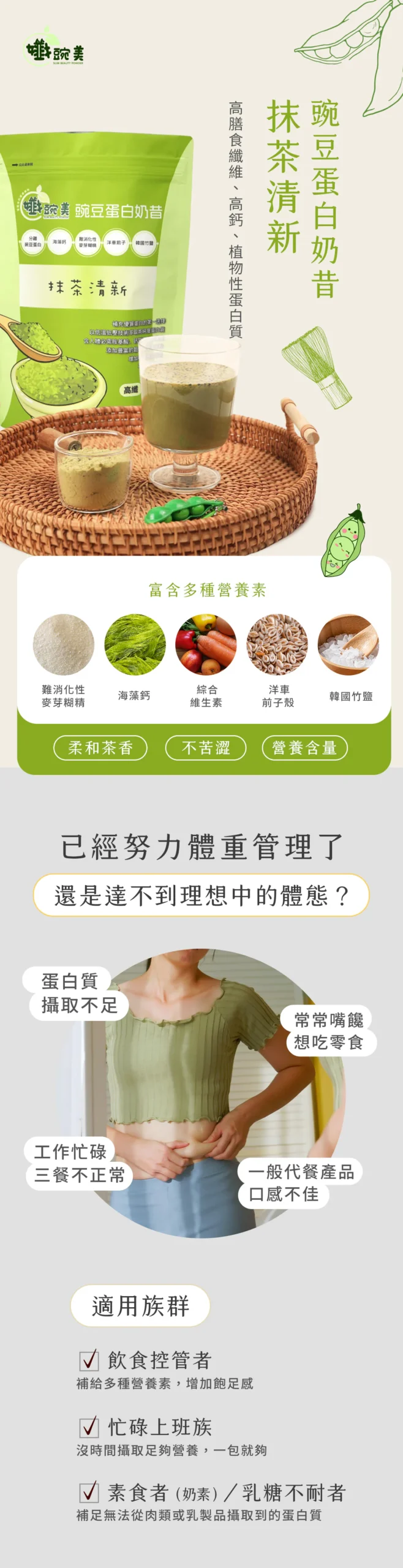 【孅豌美】豌豆蛋白奶昔-抹茶清新500g 3 slimbeauty Matcha Pea Protein Shake 500g 1 scaled