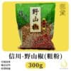 【BE.BAHNA(比芭娜食品)】-信川- 高辣度野山椒辣椒粉(粗片)300g 烹調料理簡單上桌