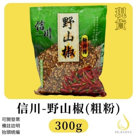 【BE.BAHNA(比芭娜食品)】-信川- 高辣度野山椒辣椒粉(粗片)300g 烹調料理簡單上桌