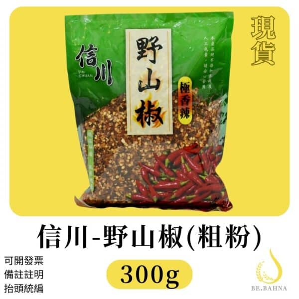【BE.BAHNA(比芭娜食品)】-信川- 高辣度野山椒辣椒粉(粗片)300g 烹調料理簡單上桌