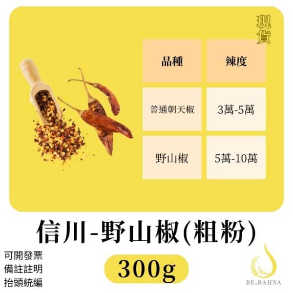 【BE.BAHNA(比芭娜食品)】-信川- 高辣度野山椒辣椒粉(粗片)300g 烹調料理簡單上桌