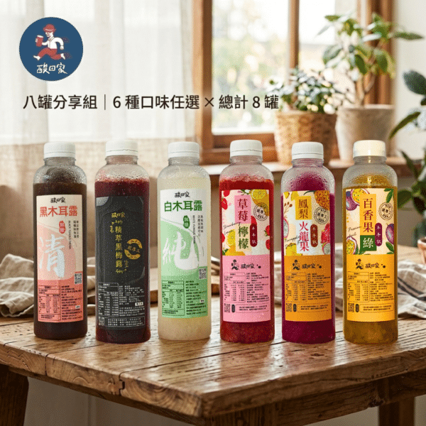 【酸回家】冷凍木耳飲 八罐分享組(口味任選)-低溫商品