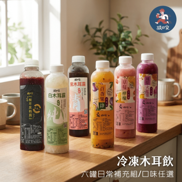 【酸回家】冷凍木耳飲 六罐日常補充組(口味任選)-低溫商品
