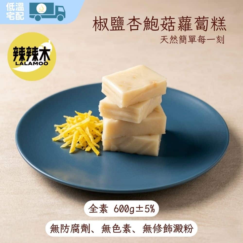 比芭娜食品 9 辣辣木椒鹽杏鮑菇蘿蔔糕