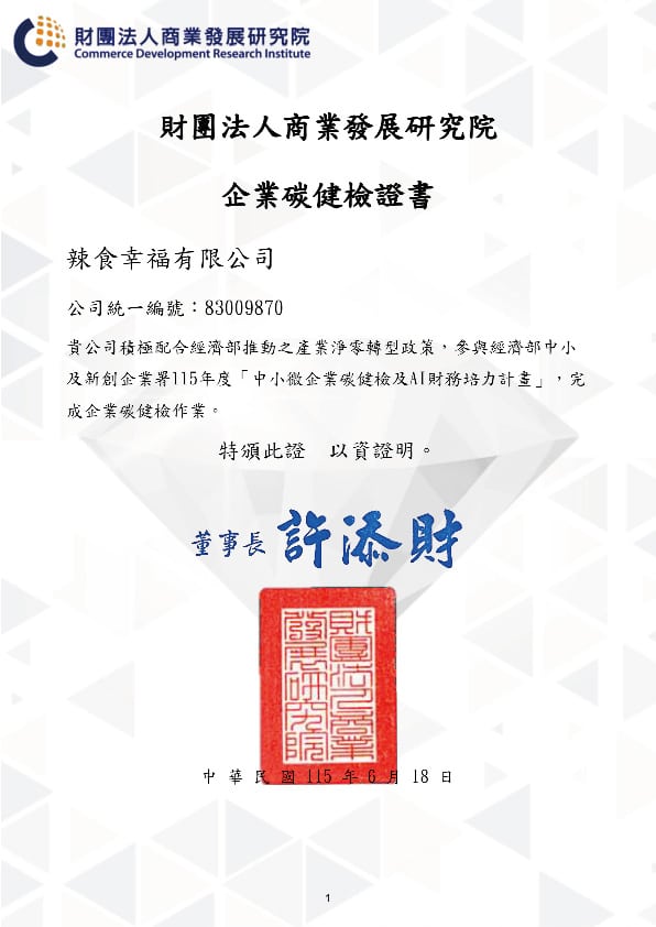 2025碳盤查數據 2 83009870辣食幸福有限公司 企業碳健檢證書